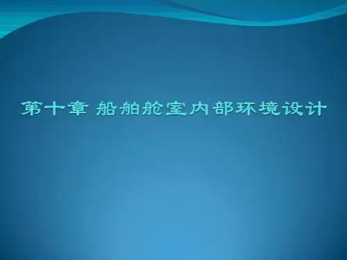第10章 船舶舱室内部环境设计