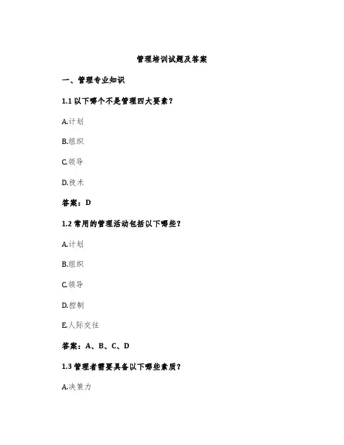 管理培训试题及答案