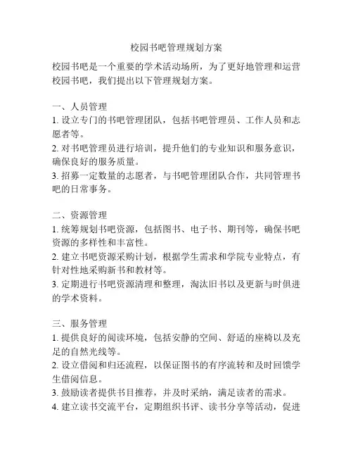 校园书吧管理规划方案
