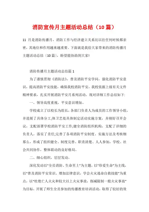 消防宣传月主题活动总结(10篇)