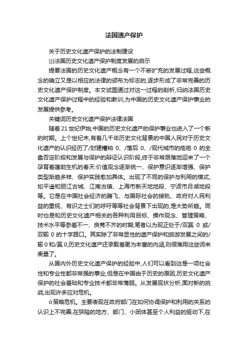 法国遗产保护