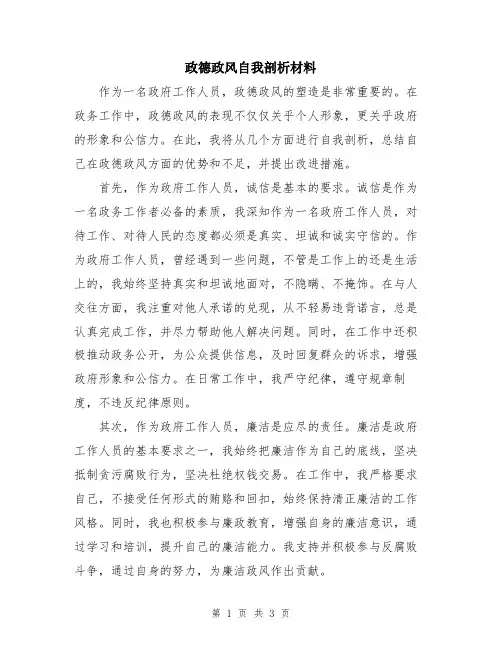 政德政风自我剖析材料
