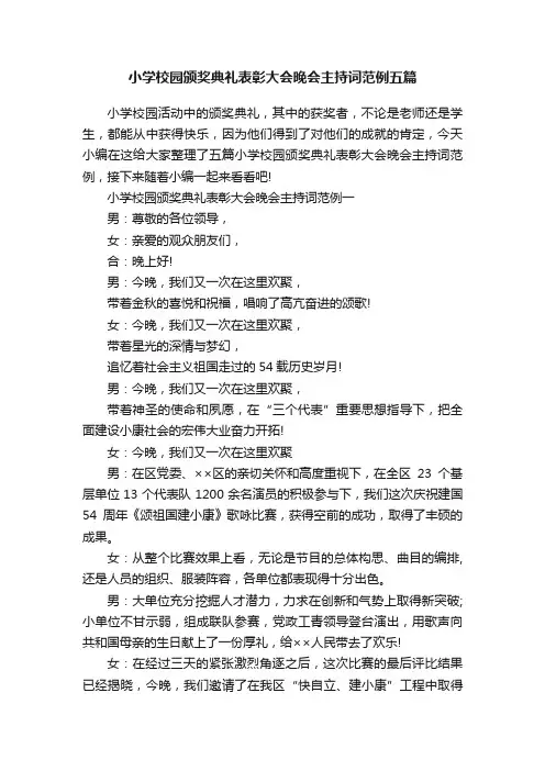 小学校园颁奖典礼表彰大会晚会主持词范例五篇