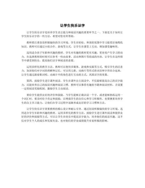 让学生快乐识字