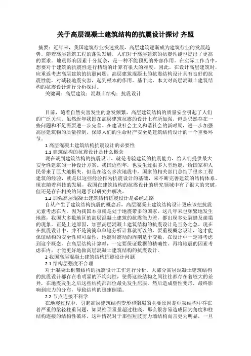 关于高层混凝土建筑结构的抗震设计探讨 齐盟