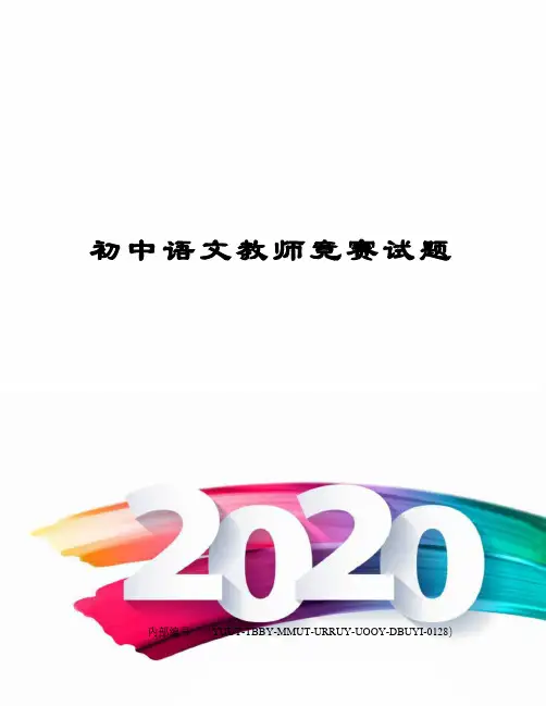 初中语文教师竞赛试题修订稿