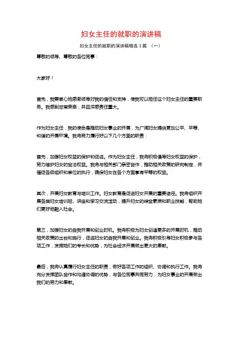 妇女主任的就职的演讲稿3篇