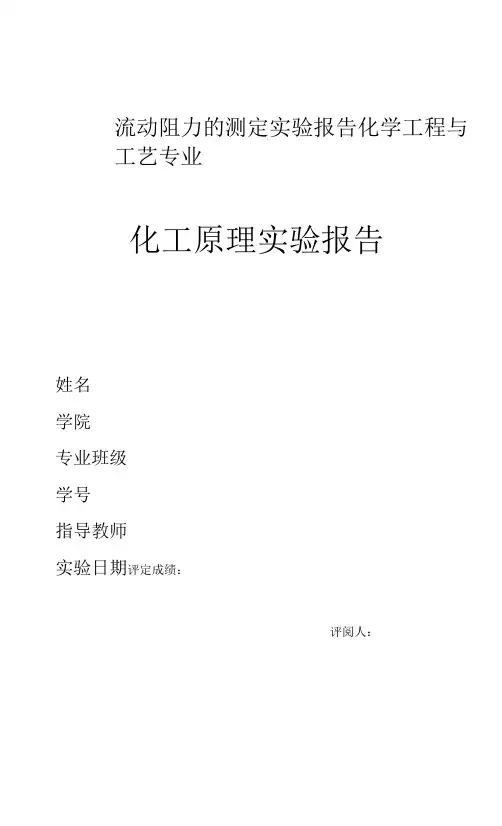 流动阻力的测定实验报告