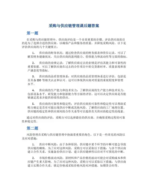 采购与供应链管理课后题答案