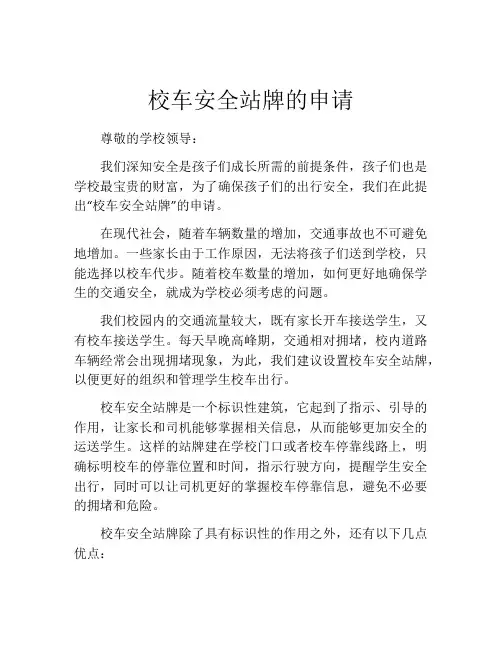 校车安全站牌的申请