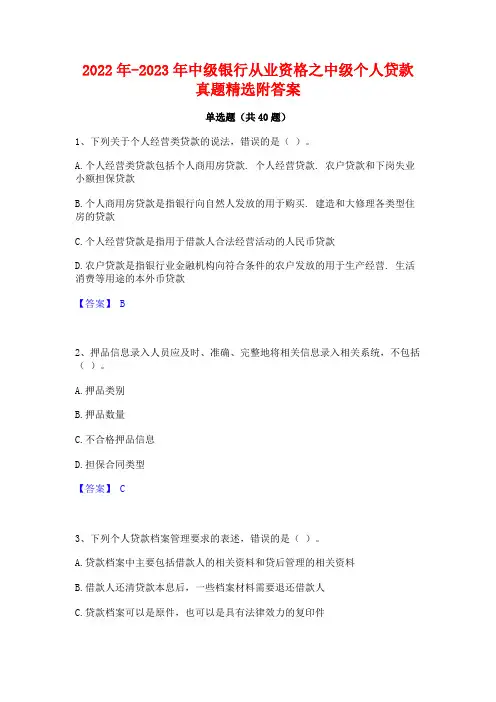2022年-2023年中级银行从业资格之中级个人贷款真题精选附答案