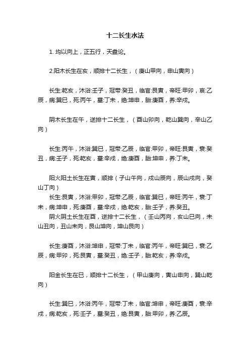 十二长生水法