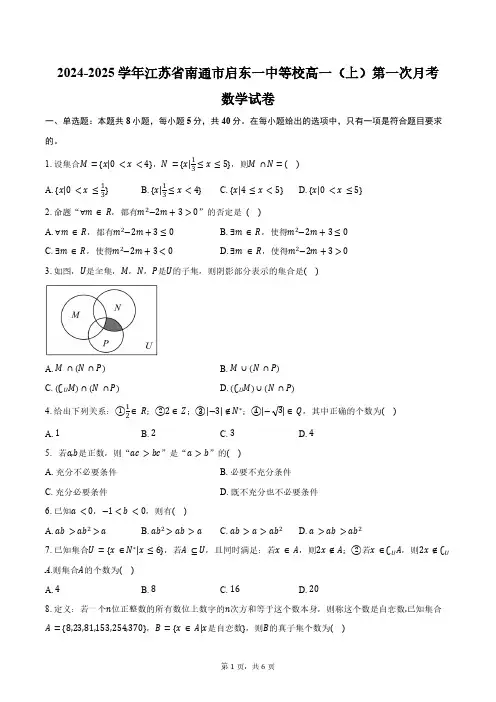 2024-2025学年江苏省南通市启东一中等校高一(上)第一次月考数学试卷(含答案)