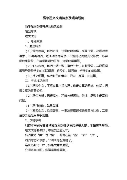 高考短文改错特点及精典题例