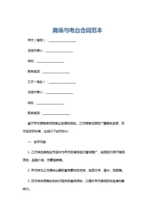 商场与电台合同范本