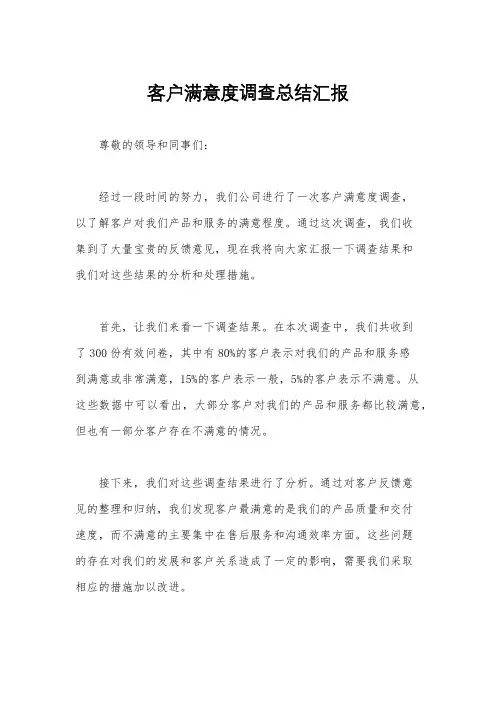 客户满意度调查总结汇报