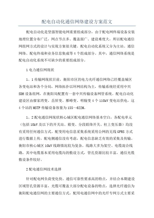 配电自动化通信网络建设方案范文