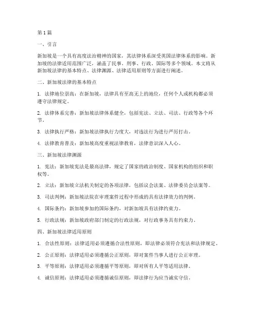 新加坡法律适用(2篇)