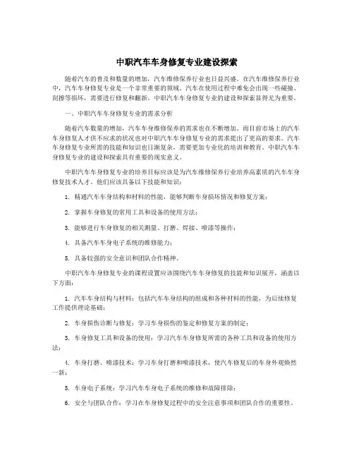 中职汽车车身修复专业建设探索