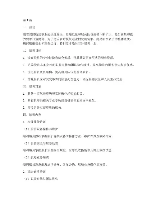 2024年船员晋升培训计划(2篇)