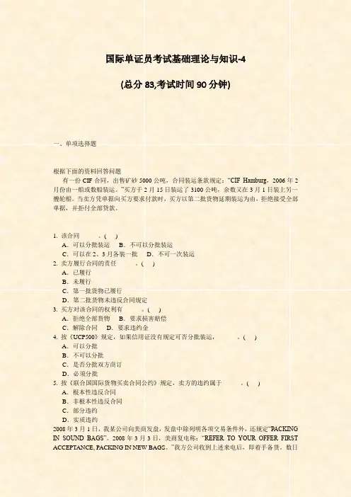 国际单证员考试基础理论与知识-4_真题-无答案