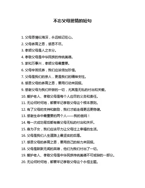 不忘父母恩情的短句