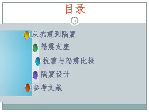 基底隔震结构PPT课件