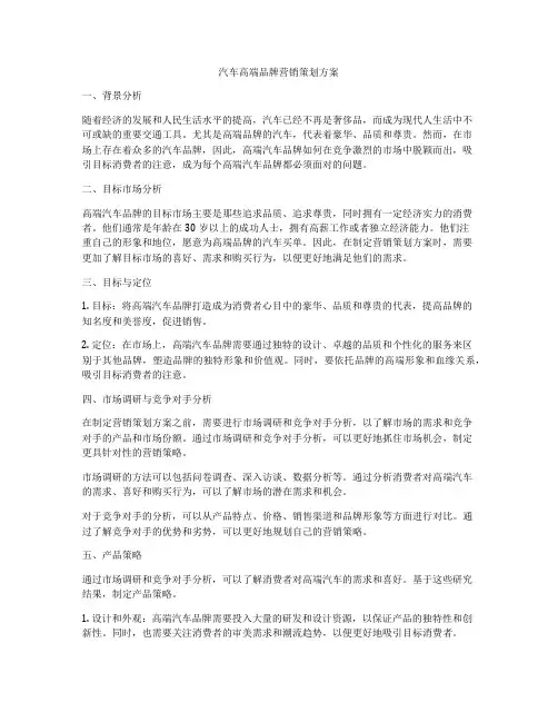 汽车高端品牌营销策划方案