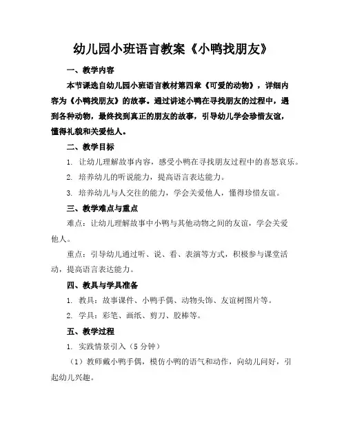 幼儿园小班语言教案《小鸭找朋友》
