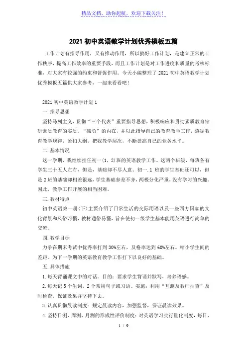 2021初中英语教学计划优秀模板五篇