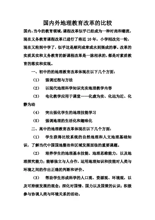 中外地理教育改革的比较