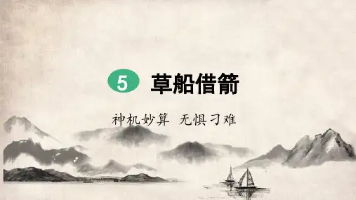 部编新编版五年级语文下册第5课《草船借箭》优秀课件
