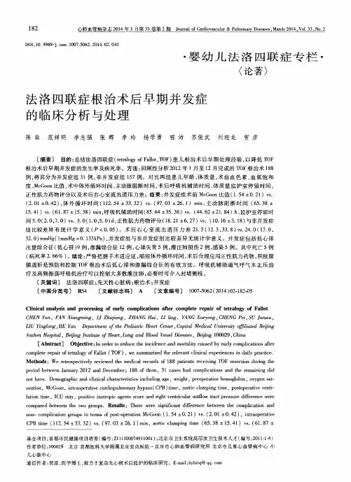 法洛四联症根治术后早期并发症的临床分析与处理