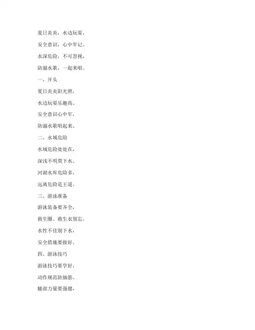 初中防溺水安全教育儿歌