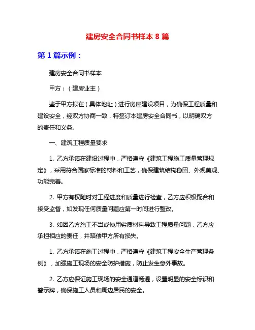 建房安全合同书样本8篇