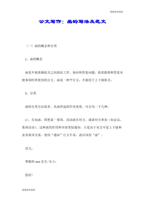 公文写作：函的写法及范文.doc