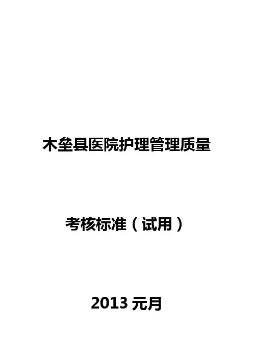 护理质控标准