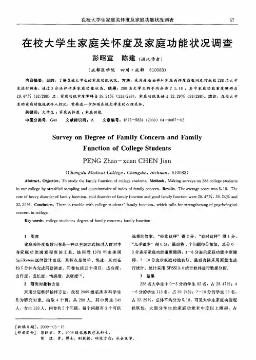 在校大学生家庭关怀度及家庭功能状况调查