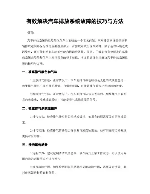 有效解决汽车排放系统故障的技巧与方法