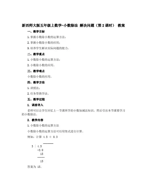 新西师大版五年级上数学-小数除法 解决问题(第2课时) 教案