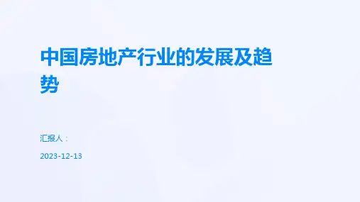 中国房地产行业的发展及趋势