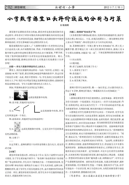 小学数学课堂口头评价误区的分析与对策