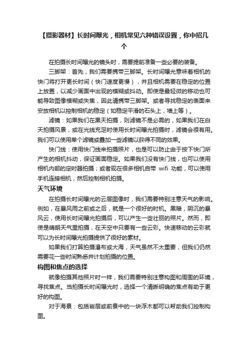 【摄影器材】长时间曝光，相机常见六种错误设置，你中招几个
