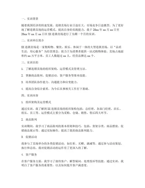 连锁卖场实训报告
