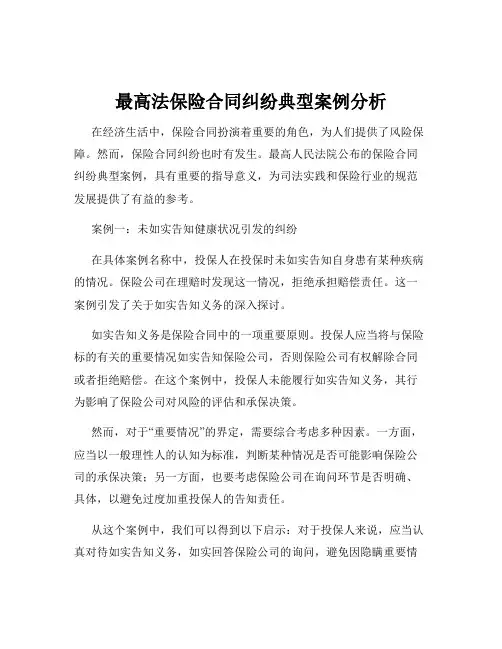 最高法保险合同纠纷典型案例分析