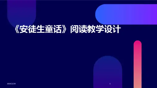 2024年《安徒生童话》阅读教学设计