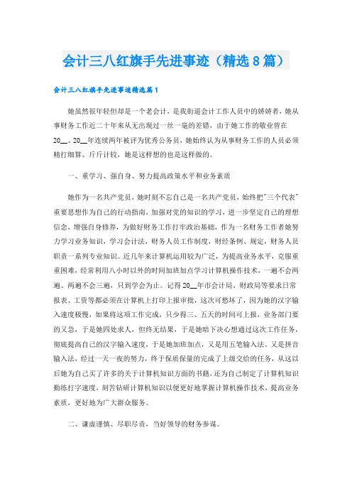 会计三八红旗手先进事迹(精选8篇).doc