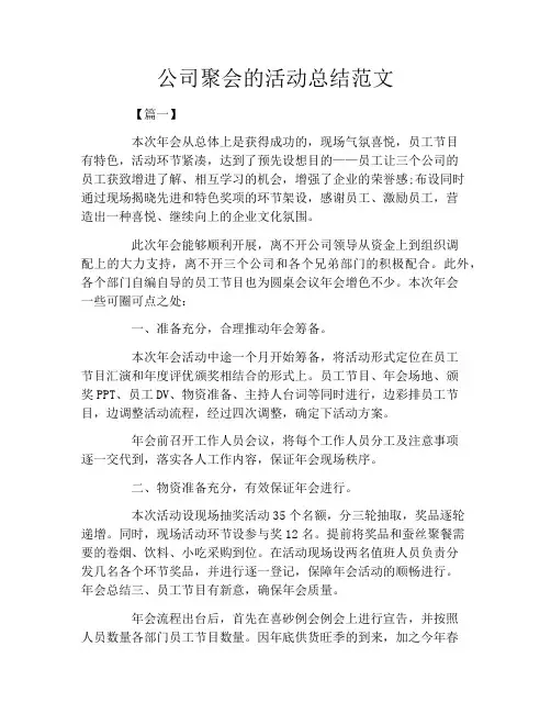 公司聚会的活动总结范文