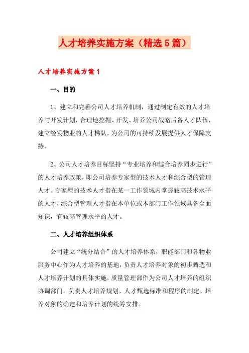 人才培养实施方案(精选5篇)