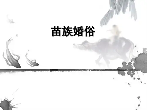 苗族婚俗